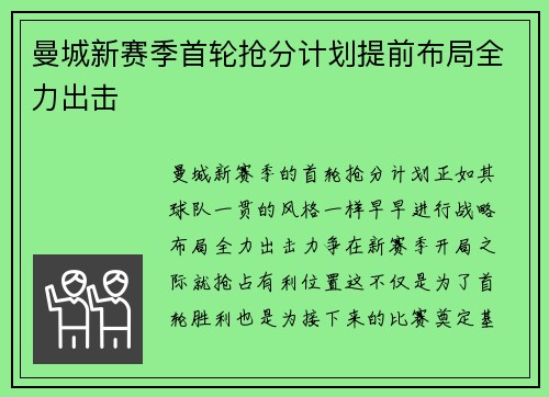 曼城新赛季首轮抢分计划提前布局全力出击