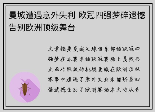曼城遭遇意外失利 欧冠四强梦碎遗憾告别欧洲顶级舞台