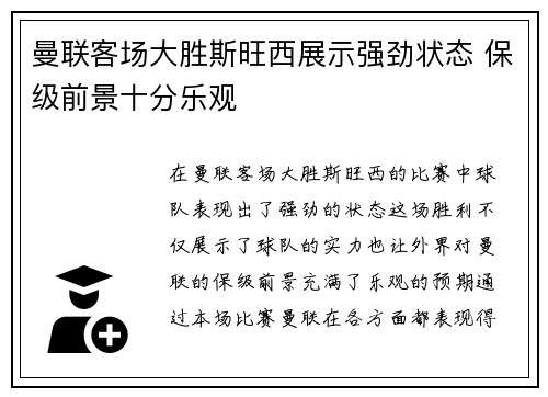 曼联客场大胜斯旺西展示强劲状态 保级前景十分乐观