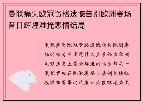 曼联痛失欧冠资格遗憾告别欧洲赛场昔日辉煌难掩悲情结局