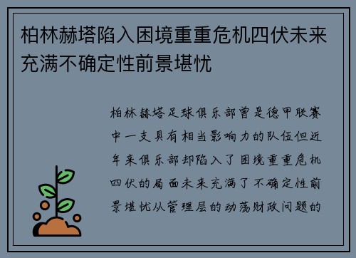 柏林赫塔陷入困境重重危机四伏未来充满不确定性前景堪忧