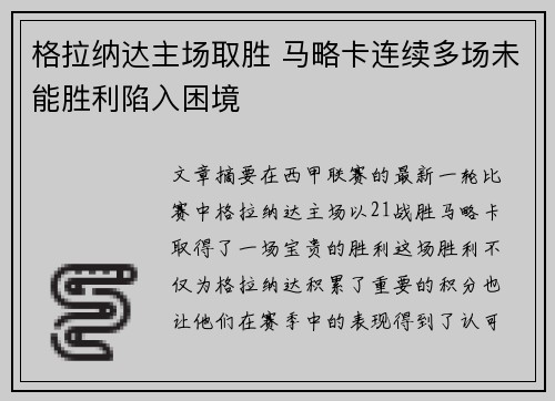 格拉纳达主场取胜 马略卡连续多场未能胜利陷入困境