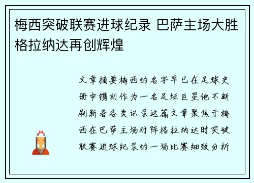 梅西突破联赛进球纪录 巴萨主场大胜格拉纳达再创辉煌