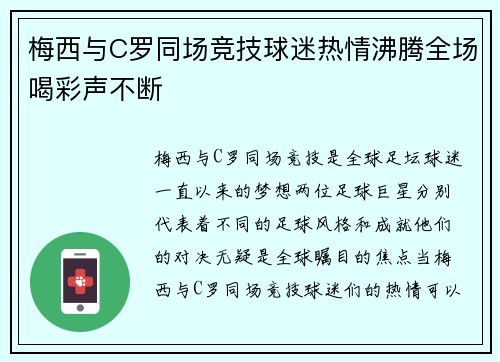 梅西与C罗同场竞技球迷热情沸腾全场喝彩声不断