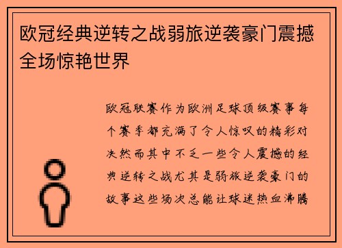 欧冠经典逆转之战弱旅逆袭豪门震撼全场惊艳世界