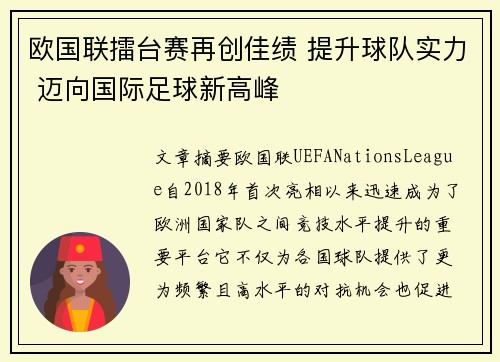 欧国联擂台赛再创佳绩 提升球队实力 迈向国际足球新高峰
