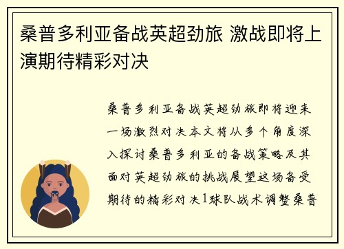 桑普多利亚备战英超劲旅 激战即将上演期待精彩对决