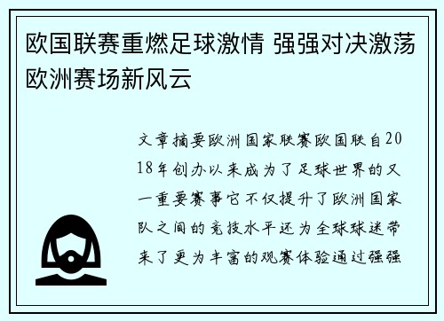 欧国联赛重燃足球激情 强强对决激荡欧洲赛场新风云