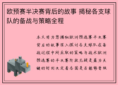 欧预赛半决赛背后的故事 揭秘各支球队的备战与策略全程