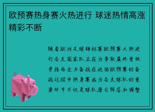 欧预赛热身赛火热进行 球迷热情高涨精彩不断