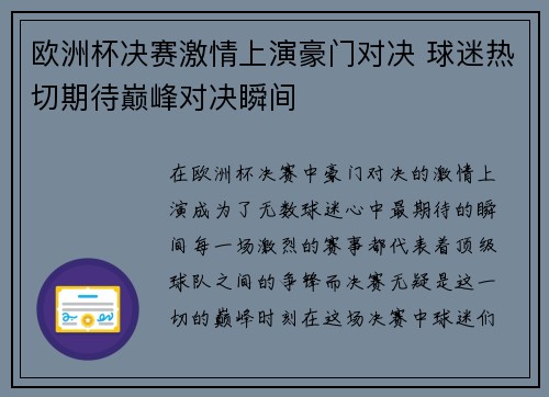 欧洲杯决赛激情上演豪门对决 球迷热切期待巅峰对决瞬间