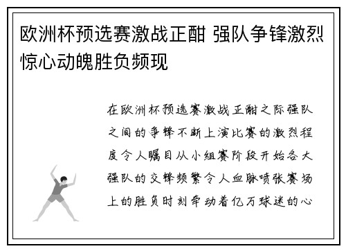 欧洲杯预选赛激战正酣 强队争锋激烈惊心动魄胜负频现