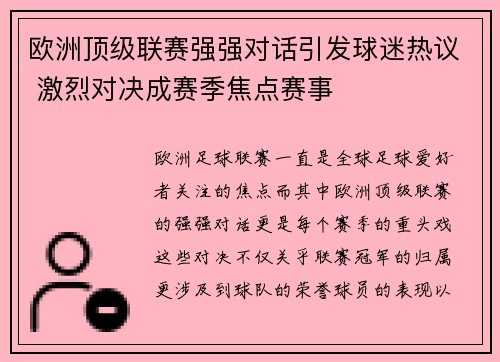 欧洲顶级联赛强强对话引发球迷热议 激烈对决成赛季焦点赛事