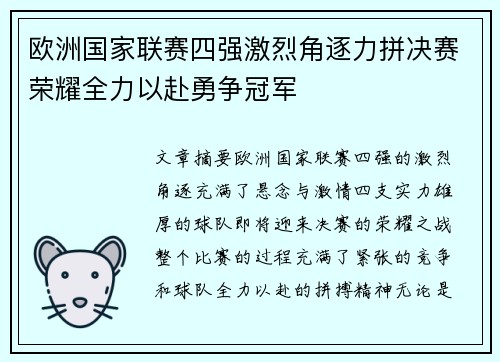 欧洲国家联赛四强激烈角逐力拼决赛荣耀全力以赴勇争冠军