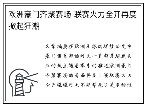 欧洲豪门齐聚赛场 联赛火力全开再度掀起狂潮