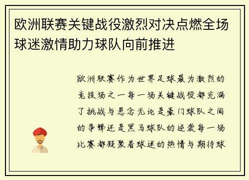 欧洲联赛关键战役激烈对决点燃全场球迷激情助力球队向前推进