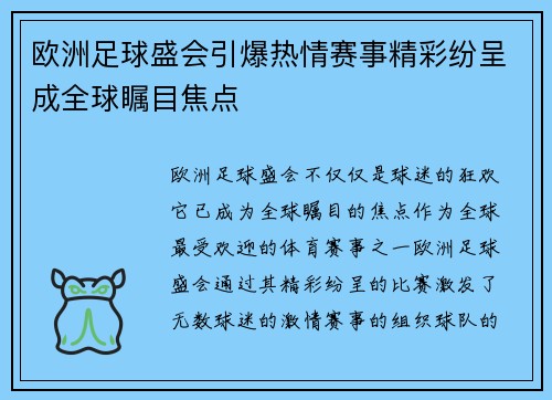 欧洲足球盛会引爆热情赛事精彩纷呈成全球瞩目焦点
