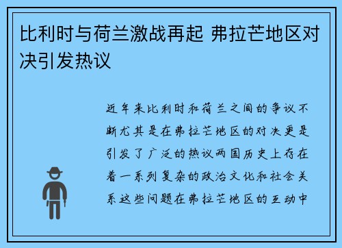 比利时与荷兰激战再起 弗拉芒地区对决引发热议