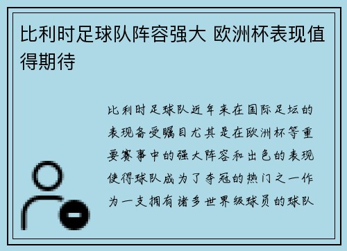 比利时足球队阵容强大 欧洲杯表现值得期待