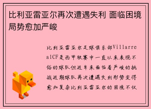 比利亚雷亚尔再次遭遇失利 面临困境局势愈加严峻