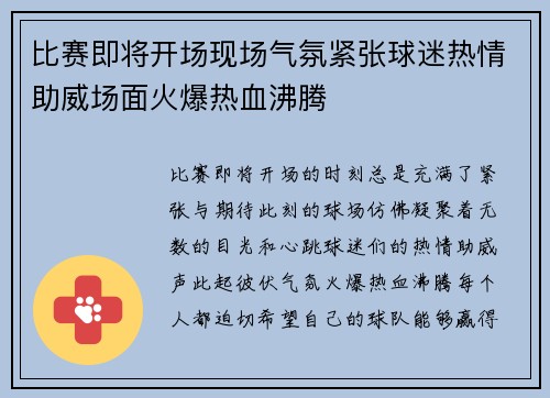 比赛即将开场现场气氛紧张球迷热情助威场面火爆热血沸腾
