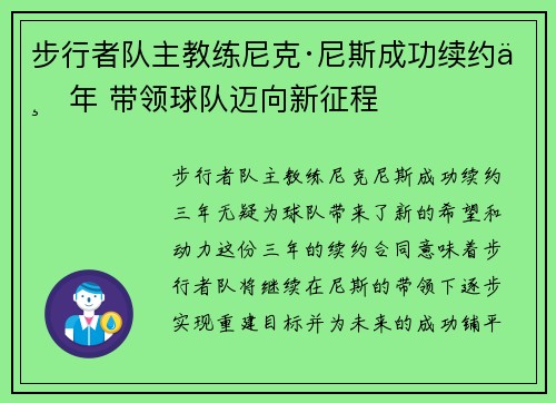 步行者队主教练尼克·尼斯成功续约三年 带领球队迈向新征程