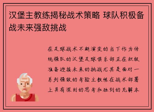 汉堡主教练揭秘战术策略 球队积极备战未来强敌挑战