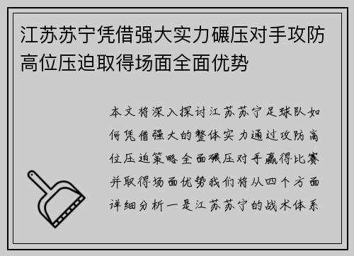 江苏苏宁凭借强大实力碾压对手攻防高位压迫取得场面全面优势