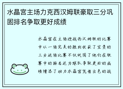 水晶宫主场力克西汉姆联豪取三分巩固排名争取更好成绩