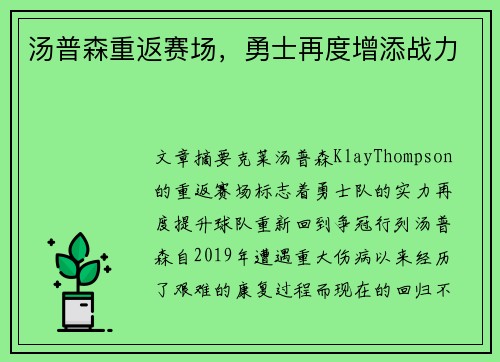 汤普森重返赛场，勇士再度增添战力
