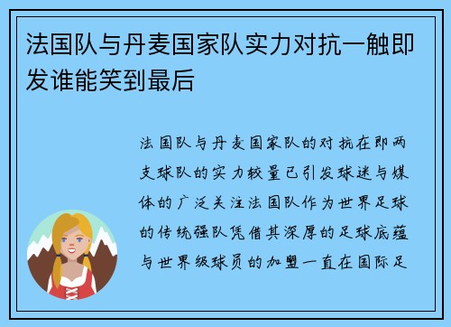 法国队与丹麦国家队实力对抗一触即发谁能笑到最后