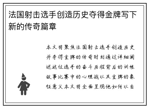 法国射击选手创造历史夺得金牌写下新的传奇篇章