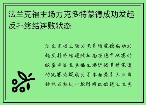 法兰克福主场力克多特蒙德成功发起反扑终结连败状态