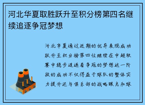 河北华夏取胜跃升至积分榜第四名继续追逐争冠梦想