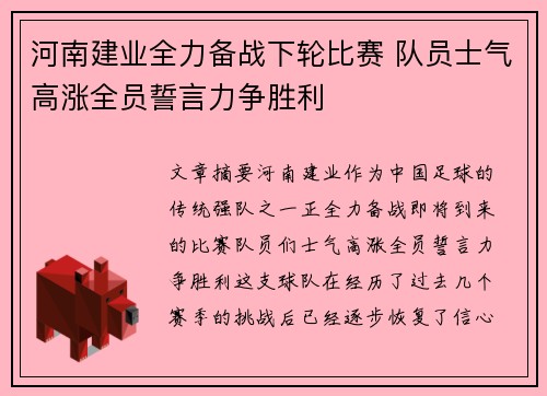 河南建业全力备战下轮比赛 队员士气高涨全员誓言力争胜利