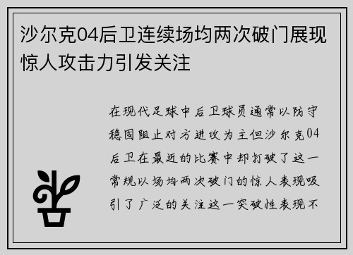 沙尔克04后卫连续场均两次破门展现惊人攻击力引发关注