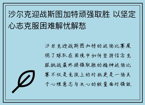 沙尔克迎战斯图加特顽强取胜 以坚定心志克服困难解忧解愁