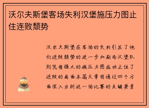 沃尔夫斯堡客场失利汉堡施压力图止住连败颓势