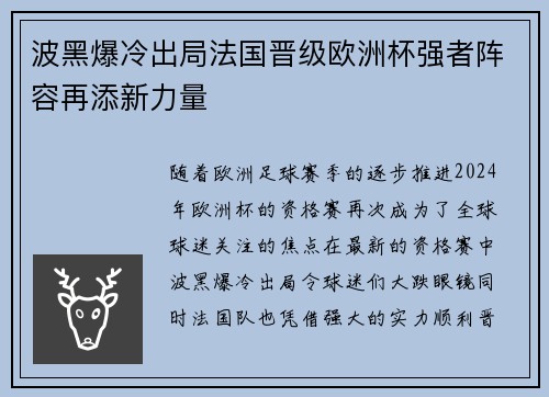 波黑爆冷出局法国晋级欧洲杯强者阵容再添新力量