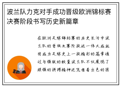 波兰队力克对手成功晋级欧洲锦标赛决赛阶段书写历史新篇章