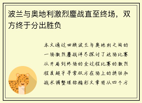 波兰与奥地利激烈鏖战直至终场，双方终于分出胜负