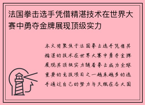 法国拳击选手凭借精湛技术在世界大赛中勇夺金牌展现顶级实力