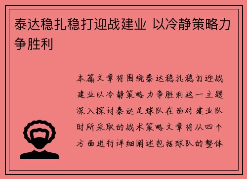 泰达稳扎稳打迎战建业 以冷静策略力争胜利