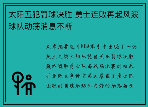 太阳五犯罚球决胜 勇士连败再起风波球队动荡消息不断