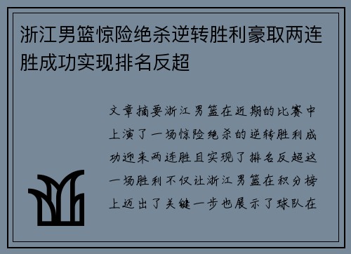浙江男篮惊险绝杀逆转胜利豪取两连胜成功实现排名反超