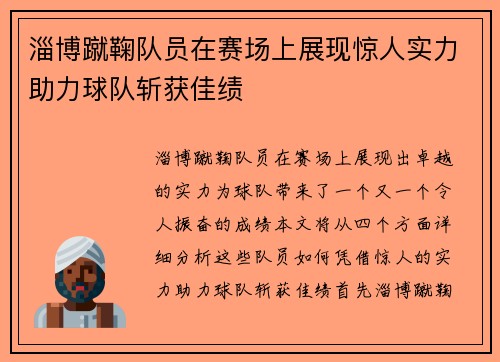 淄博蹴鞠队员在赛场上展现惊人实力助力球队斩获佳绩