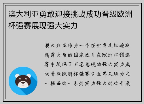 澳大利亚勇敢迎接挑战成功晋级欧洲杯强赛展现强大实力