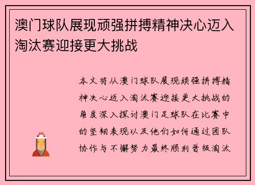 澳门球队展现顽强拼搏精神决心迈入淘汰赛迎接更大挑战