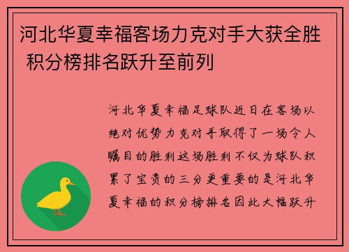 河北华夏幸福客场力克对手大获全胜 积分榜排名跃升至前列