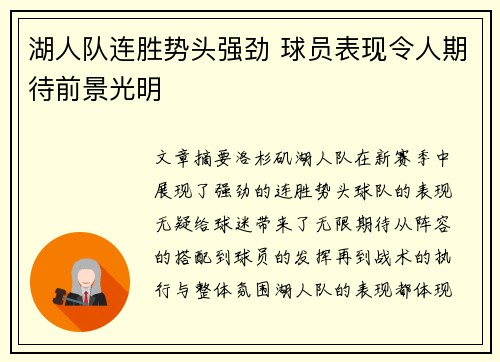 湖人队连胜势头强劲 球员表现令人期待前景光明